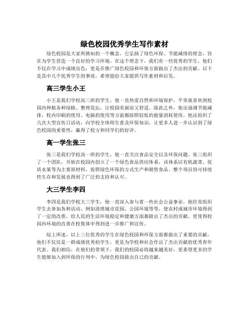 绿色校园优秀学生写作素材