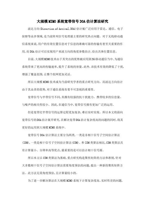 大规模MIMO系统宽带信号DOA估计算法研究