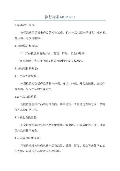 执行标准GB129201