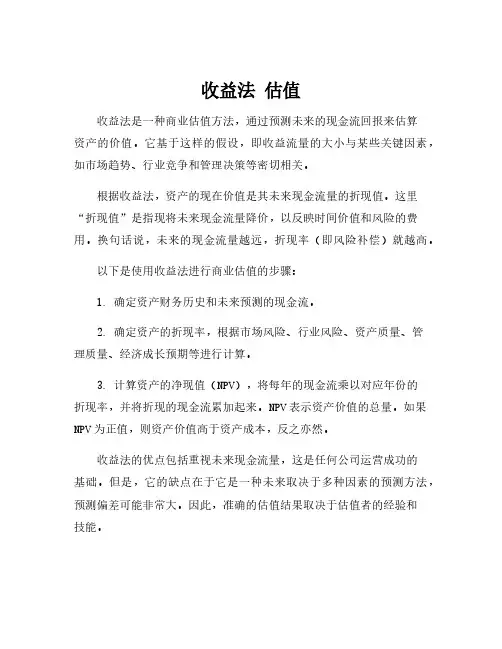 收益法 估值