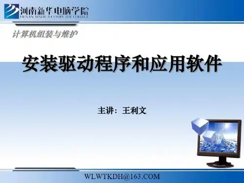 计算机组装与维护17(驱动与应用程序的安装)