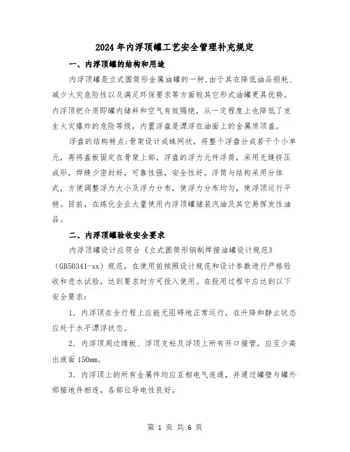 2024年内浮顶罐工艺安全管理补充规定（2篇）