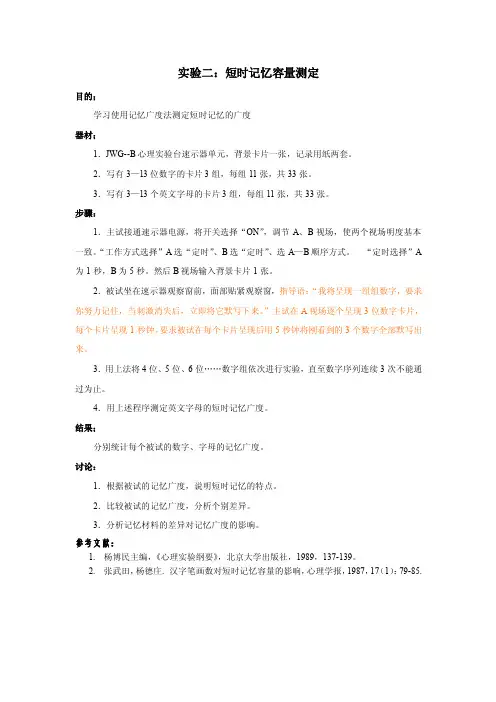 短时记忆容量的测定