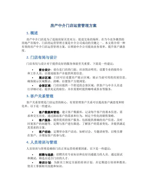 房产中介门店运营管理方案
