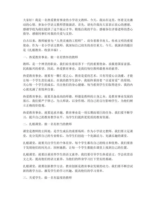 小学语文教师晋级演讲稿