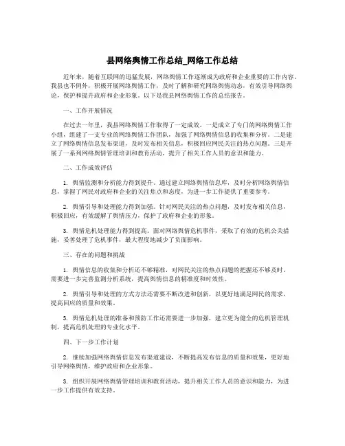县网络舆情工作总结_网络工作总结