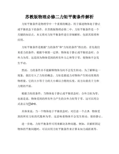 苏教版物理必修二力矩平衡条件解析