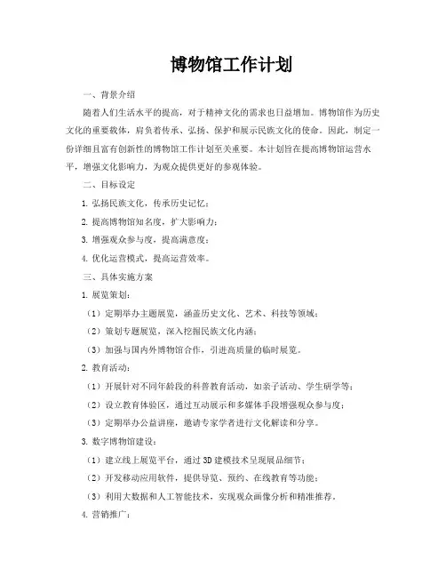 博物馆工作计划