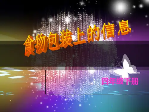 四年级下册科学课件食物包装上的信息教科版完美版