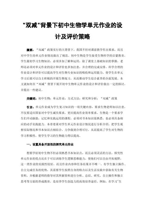 双减背景下初中生物学单元作业的设计及评价策略
