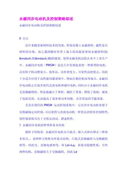 永磁同步电动机及控制策略综述