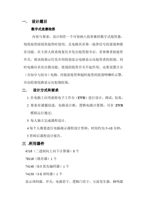 数字逻辑课程设计报告- 数字式竞赛抢答器的设计