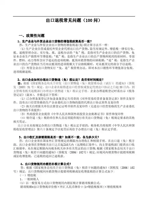 出口退税常见问题(100问)