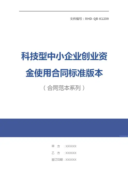 科技型中小企业创业资金使用合同标准版本