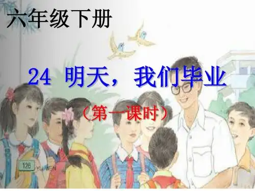 六语下24明天我们毕业ppt