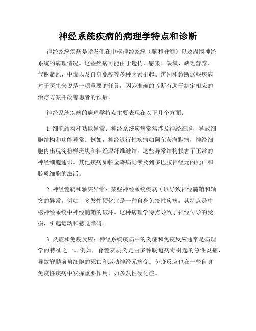 神经系统疾病的病理学特点和诊断