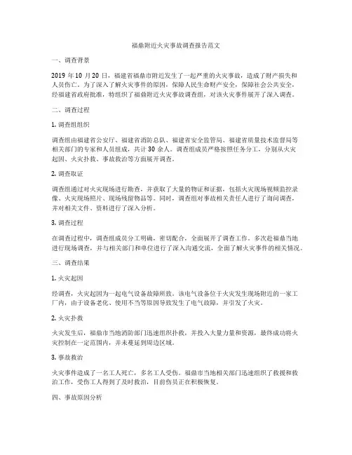 福鼎附近火灾事故调查报告范文