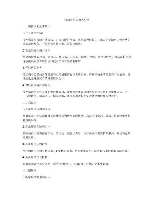 慢病常用知识点总结