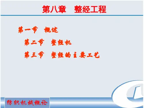 整经