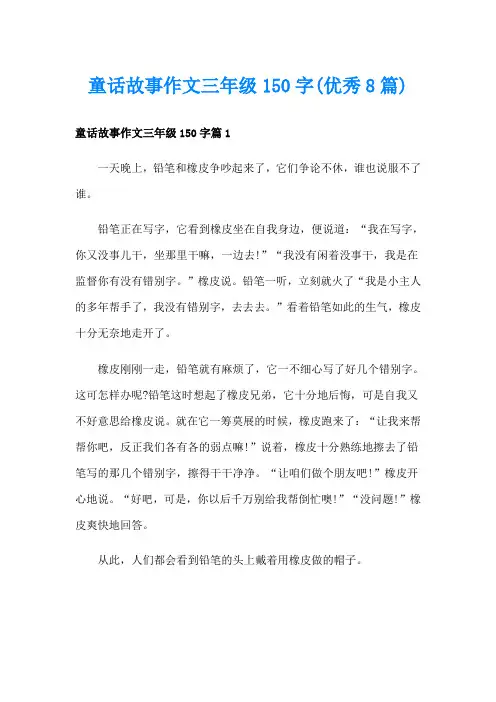 童话故事作文三年级150字(优秀8篇)