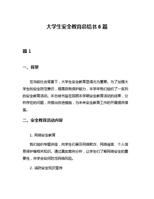 大学生安全教育总结书6篇