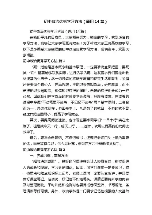 初中政治优秀学习方法（通用14篇）