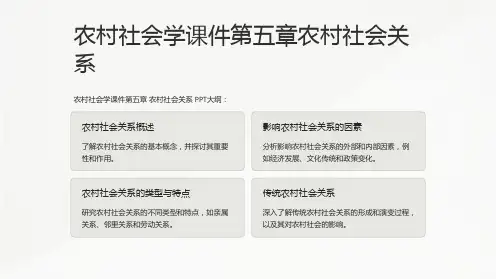 农村社会学课件第五章农村社会关系