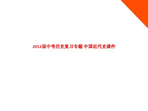 精品课件-2012届中考历史复习专题-中国近代史课件