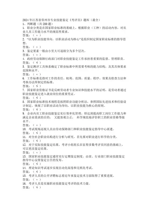 2024年江苏省常州市专业技能鉴定《考评员》题库(最全)