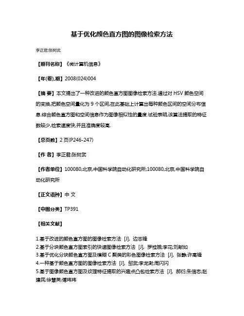 基于优化颜色直方图的图像检索方法