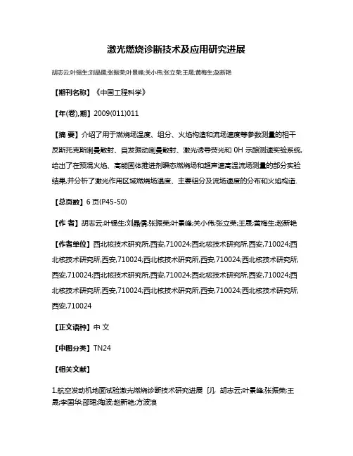 激光燃烧诊断技术及应用研究进展