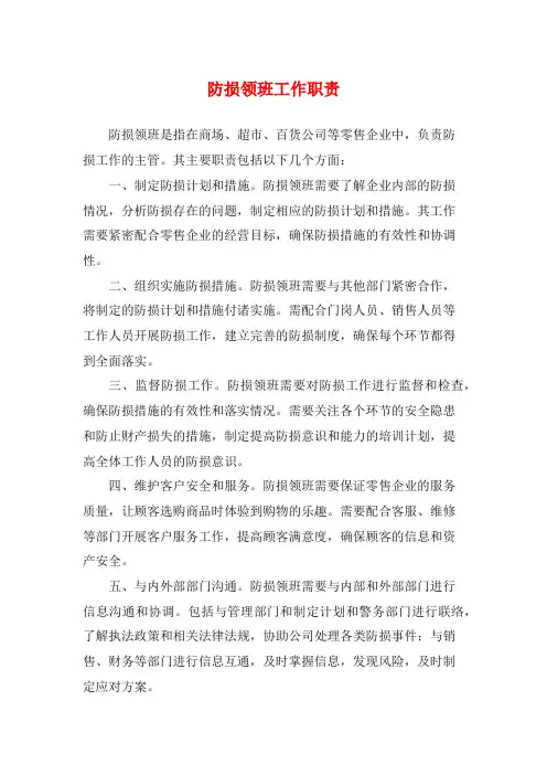 防损领班工作职责
