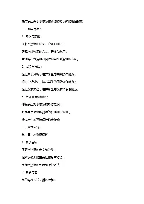 提高学生关于水资源和水能资源认知的地理教案