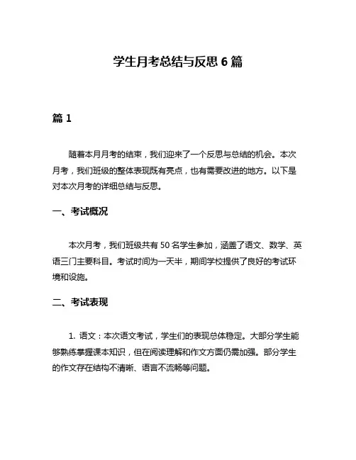 学生月考总结与反思6篇