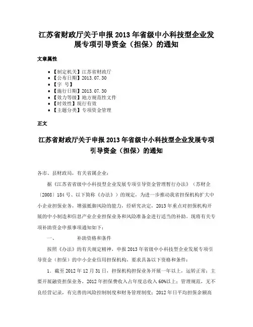 江苏省财政厅关于申报2013年省级中小科技型企业发展专项引导资金（担保）的通知