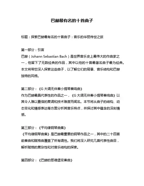 巴赫最有名的十首曲子
