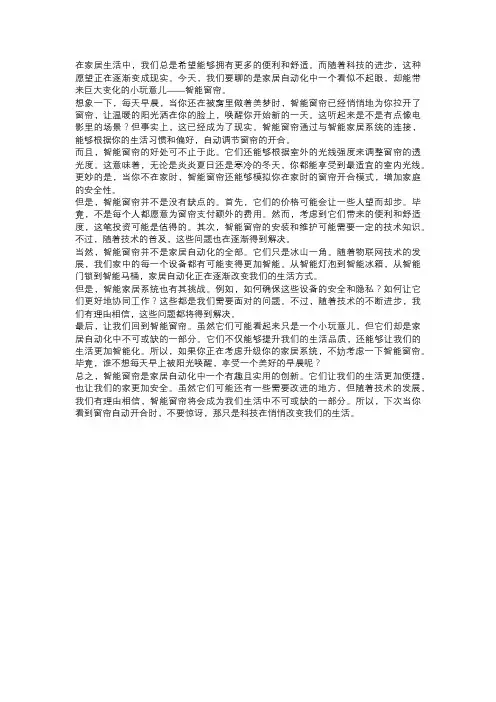 智能窗帘：家居自动化的一部分