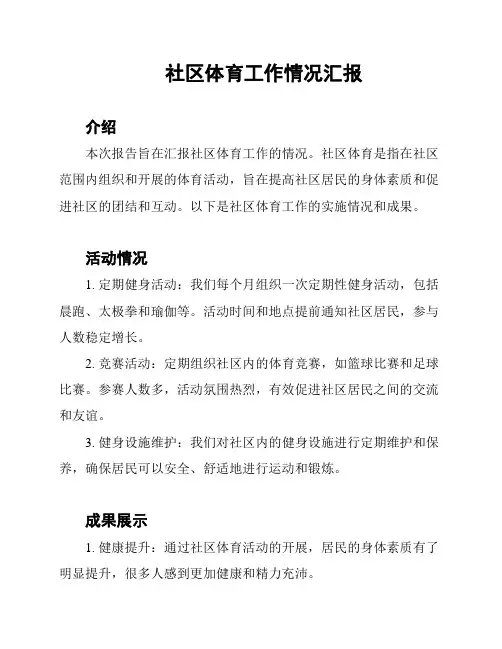 社区体育工作情况汇报