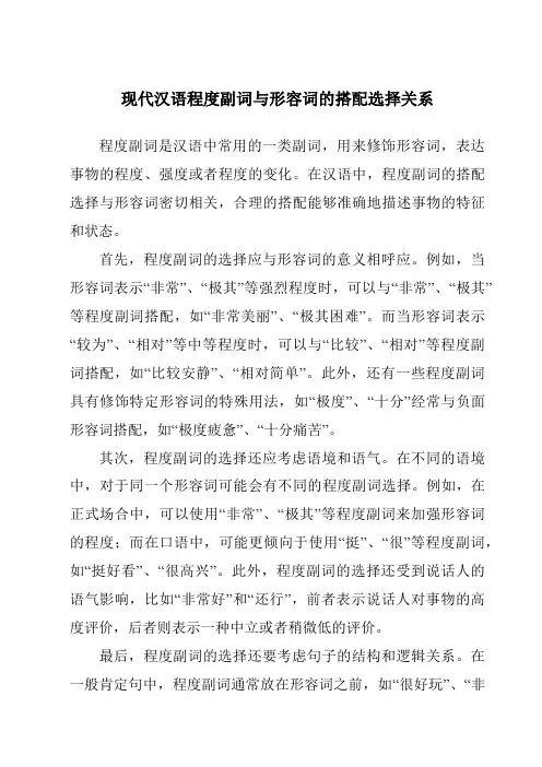 现代汉语程度副词与形容词的搭配选择关系