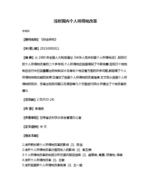 浅析国内个人所得税改革