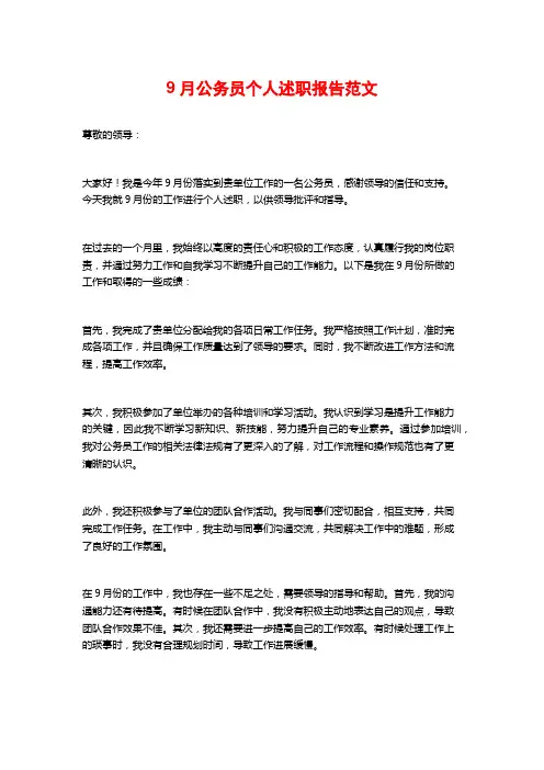 9月公务员个人述职报告范文