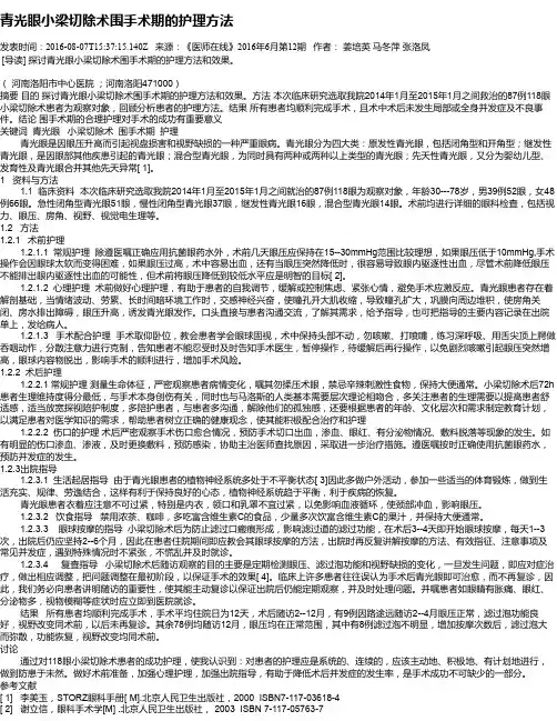 青光眼小梁切除术围手术期的护理方法