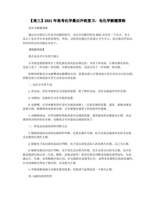【高三】2021年高考化学最后冲刺复习：电化学解题策略