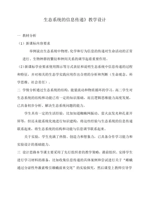 《生态系统的信息传递》教学设计