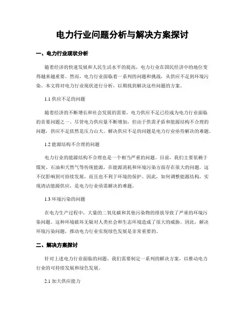 电力行业问题分析与解决方案探讨