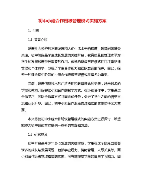 初中小组合作班级管理模式实施方案
