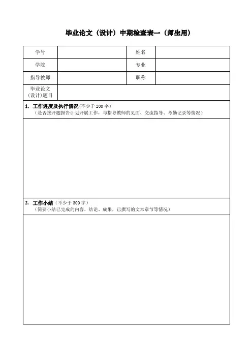 毕业论文(设计)中期检查表一(师生用)