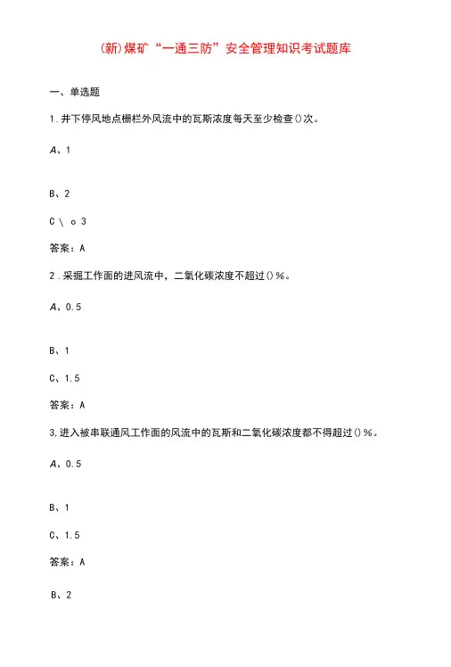 (新)煤矿“一通三防”安全管理知识考试题库