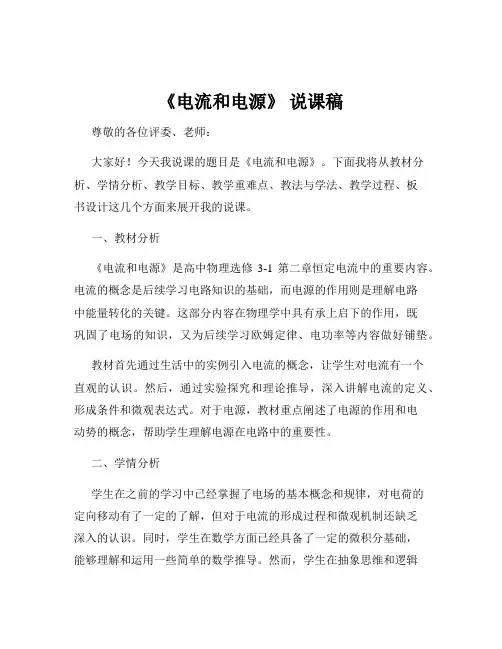 《电流和电源》 说课稿