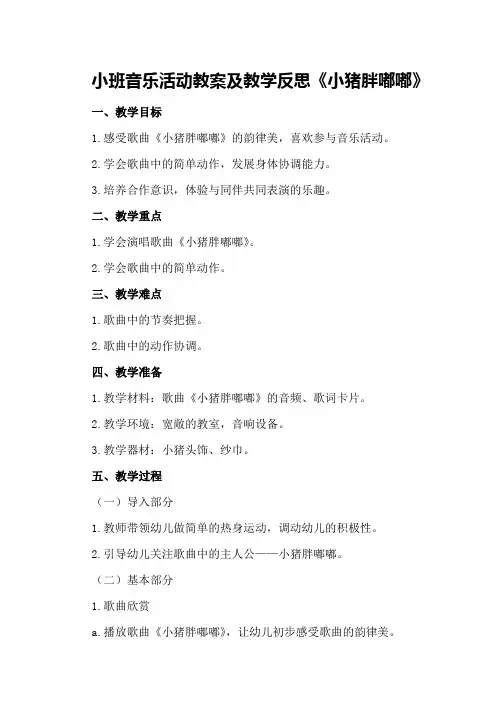 小班音乐活动教案及教学反思《小猪胖嘟嘟》